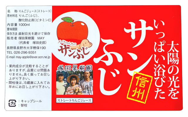 塚田農園：りんごジュースラベル
